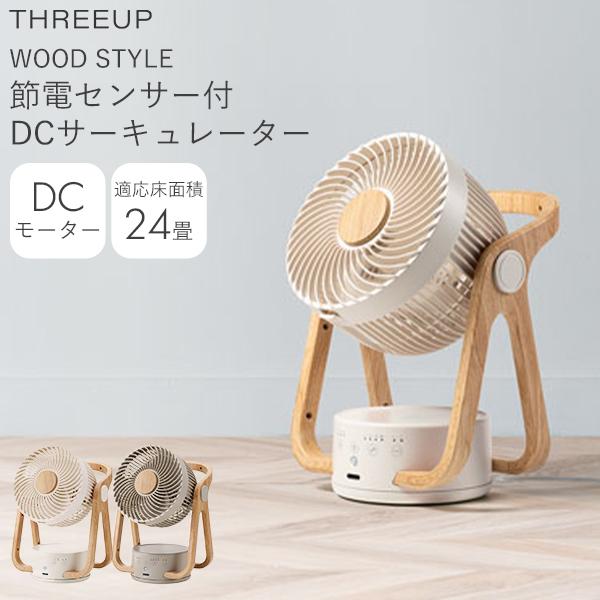 スリーアップ WOOD STYLE 節電センサー付DCサーキュレーター DC