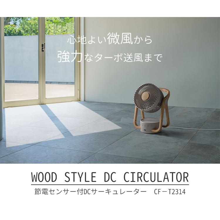 WOOD STYLE 節電センサー付DCサーキュレーター CF-T2314 〜24畳 アロマ対応/スリーアップ（THUP）/一部予約｜flaner-y｜03