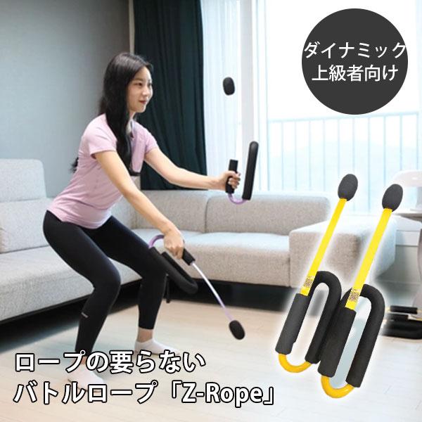 ZーRope ロープ不要のバトルロープ （ダイナミック） 有酸素運動