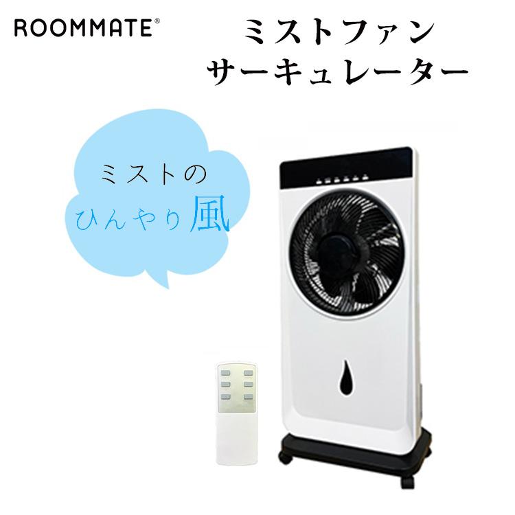 ROOMMATE ミストファンサーキュレーター RMーMF209H リモコン