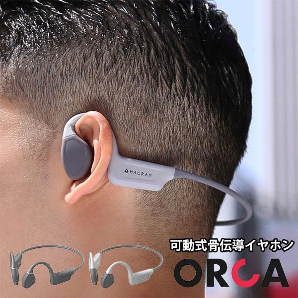 HACRAY 可動式骨伝導イヤホン Orca オルカ ハクライ /海外× : flaner
