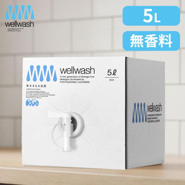 柔軟剤いらず 海をまもる洗剤 洗濯用 5L ボックス 無香｜wellwash 大