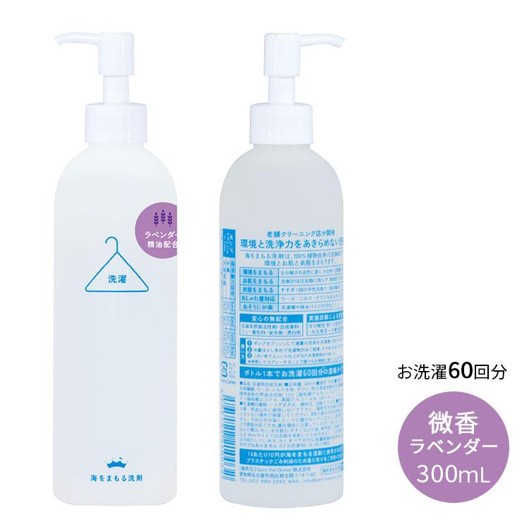 海をまもる洗剤 洗濯用 ポンプボトル （300mL） ＋詰替パウチ （600mL