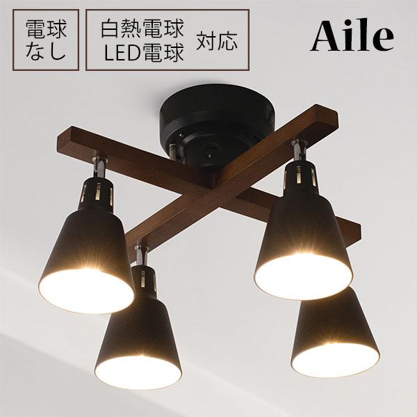 KISHIMA Aile エール シーリングライト 4灯 リモコン付 電球なし
