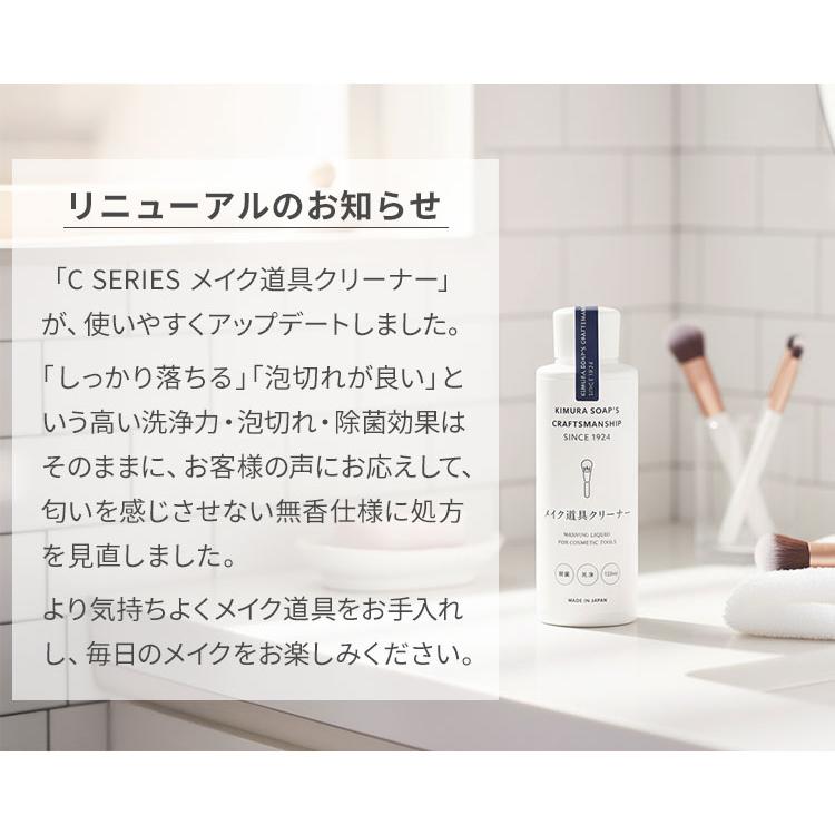 3本セット 木村石鹸 Cシリーズ メイク道具クリーナー 120mL｜日本製