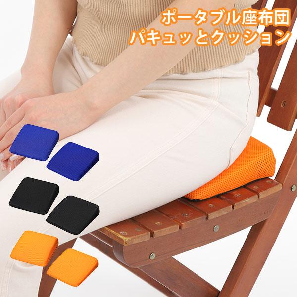 正規販売店 パキュッとクッション 座布団 ポータブルクッション 高反発