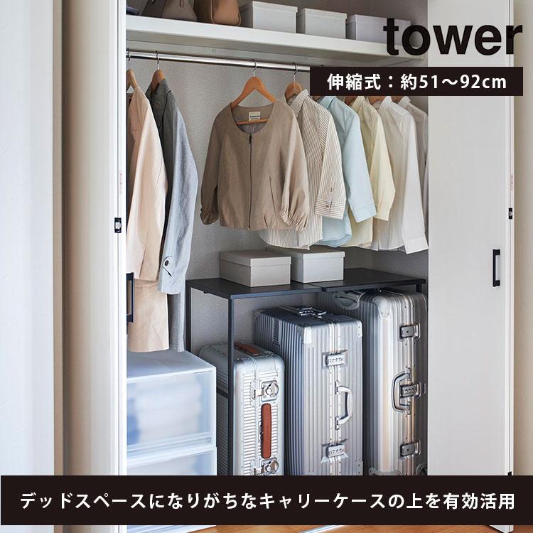 [山崎実業][tower]伸縮キャリーケース上ラック　タワー 山崎実業(yamazaki) tower【伸縮キャリーケース上ラック タワー