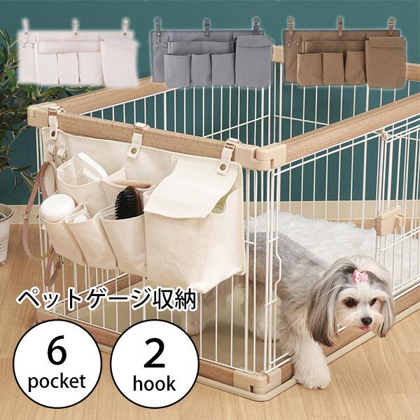 多層クリーム色ケージ・収納付き 選べる特典付/ペットケージ収納 IV 収納ポケット ストレージ 犬 猫