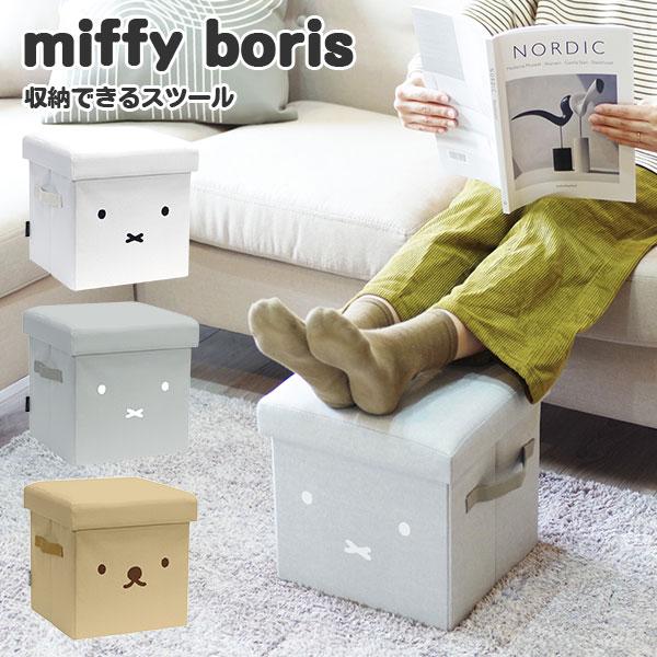 オカトー miffy/boris 収納できるスツール 収納ボックス ミッフィー