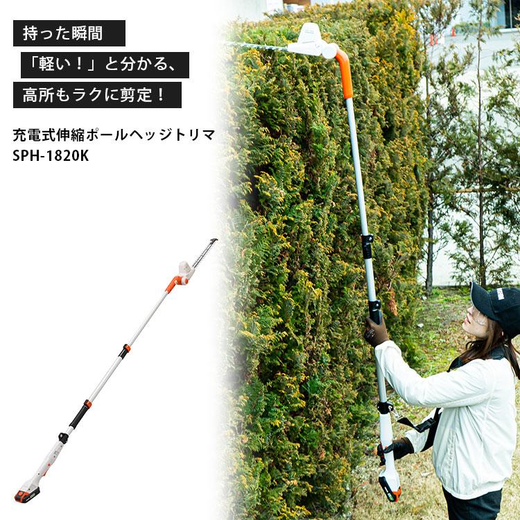 KOSHIN 充電式伸縮ポールヘッジトリマー SPH-1820K 工進 工進(KOSHIN) 18V 2.0Ah 充電式 伸縮 軽量 ポール ヘッジ