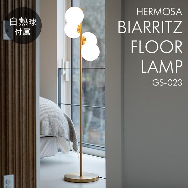ハモサ BIARRITZ FLOOR LAMP ビアリッツ フロアランプ GS-023 白熱球
