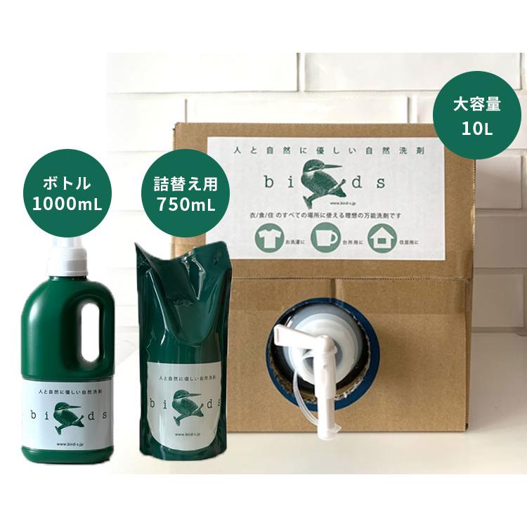 3点セット 自然洗剤 Birds バード （ボトル1000mL＋詰替え用パック
