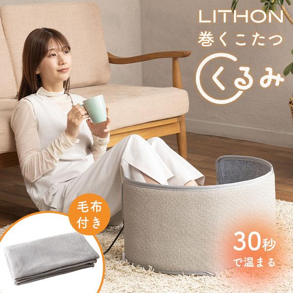 LITHON（ライソン） 巻くコタツ くるみ KSHT-005A｜パネルヒーター