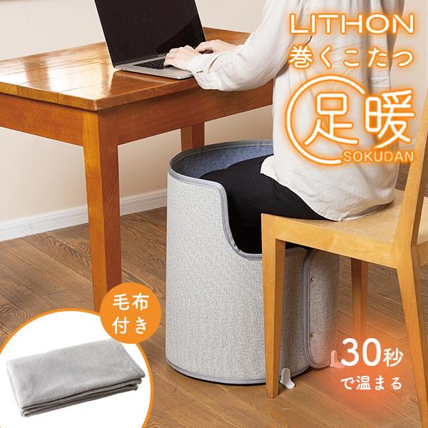 足置きこたつ　1台 LITHON（ライソン） 巻くコタツ 足暖 SOKUDAN KSHT-006A｜パネル