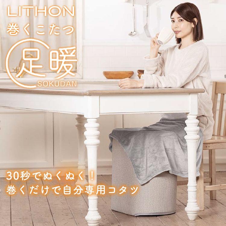 LITHON（ライソン） 巻くコタツ 足暖 SOKUDAN KSHT-006A｜パネル