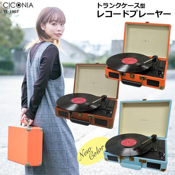 CICONIA トランクケース型レコードプレーヤー TEー1907 チコニア