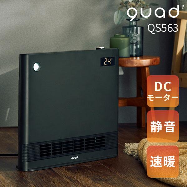QUADS（クワッズ） 静音パネル DCセラミックヒーター サイレントホット