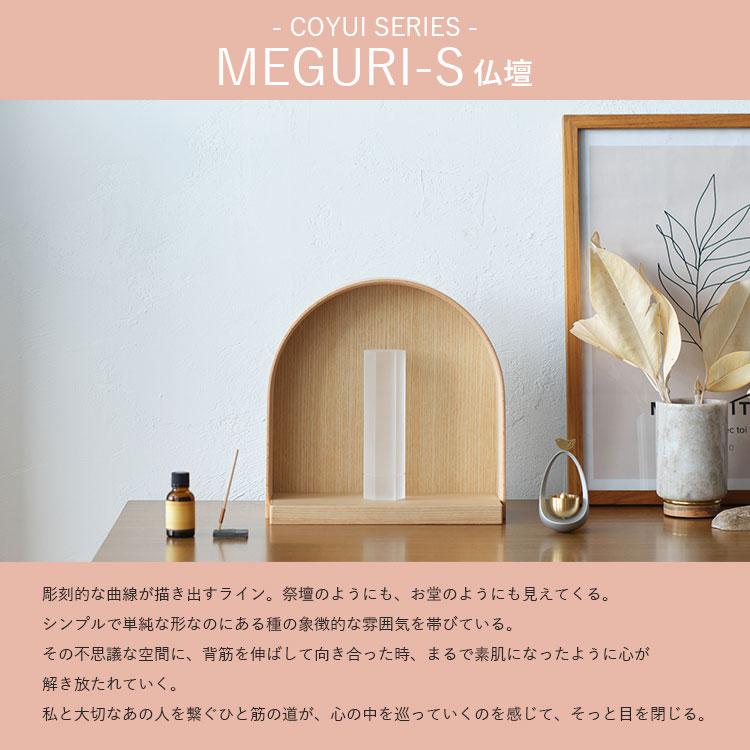 MEGURI S オープン型仏壇 メグリ COYUI SERIES 若林佛具製作所 /海外