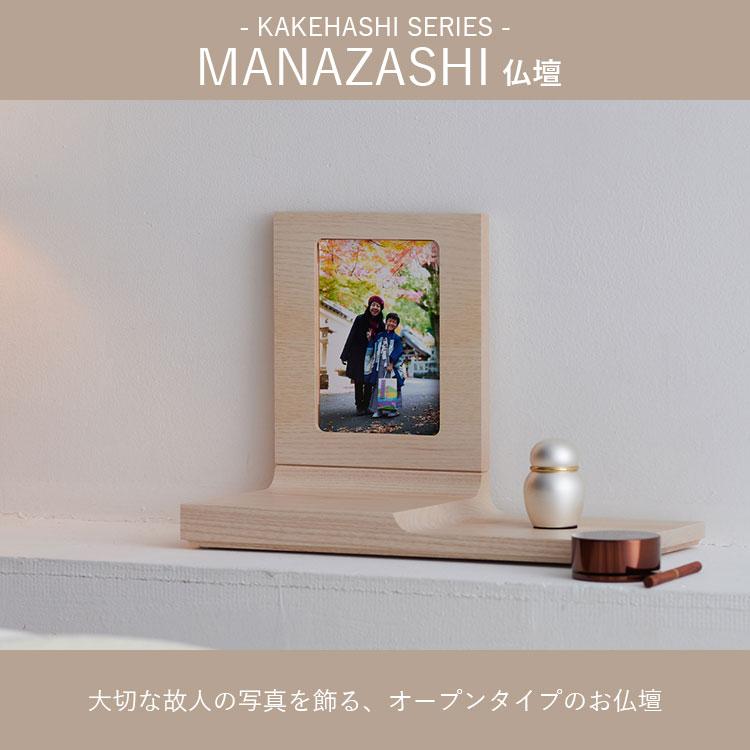 MANAZASHI オープン型仏壇 まなざし KAKEHASHI SERIES 若林佛具製作所（WAKA）｜flaner-y｜02