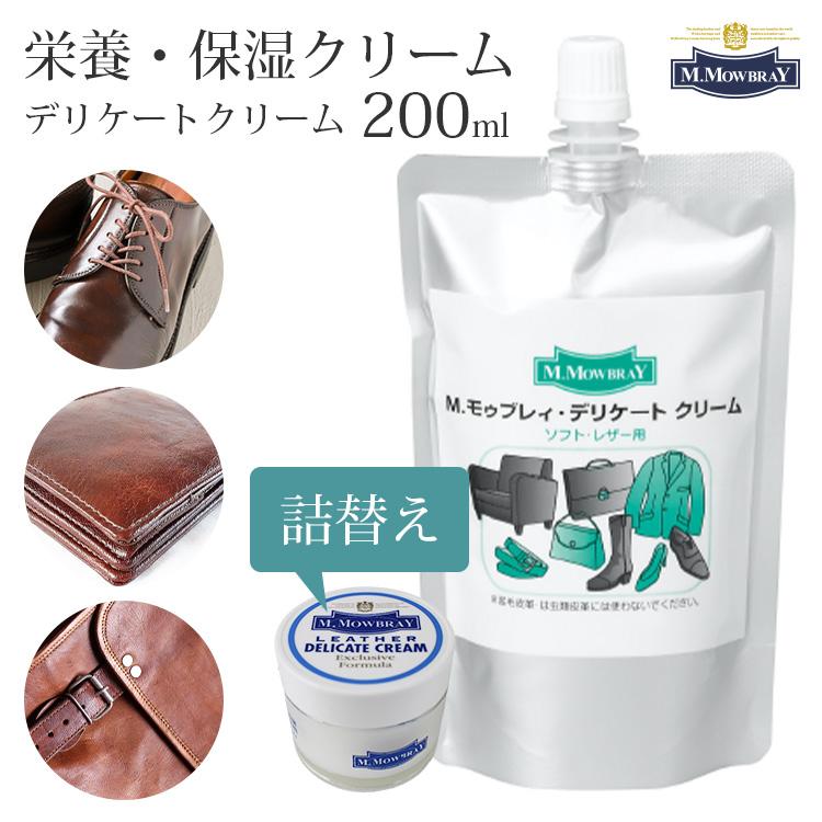 デリケートクリーム M．MOWBRAY モゥブレィ 詰め替え用 200ml｜靴磨き