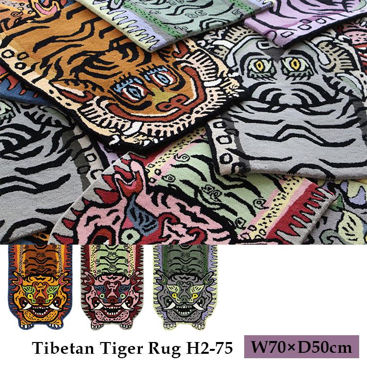 新商品】Tibetan Tiger Rug H2ー75 チベタンタイガーラグ W70×D50cm