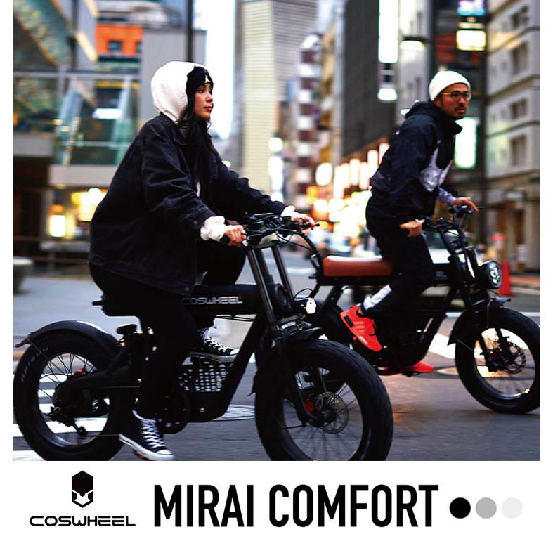 COSWHEEL MIRAI COMFORT 電動アシスト自転車 /メーカー直送/海外 COSWHEEL MIRAI COMFORT 電動アシスト自転車 /メーカー直送/海外