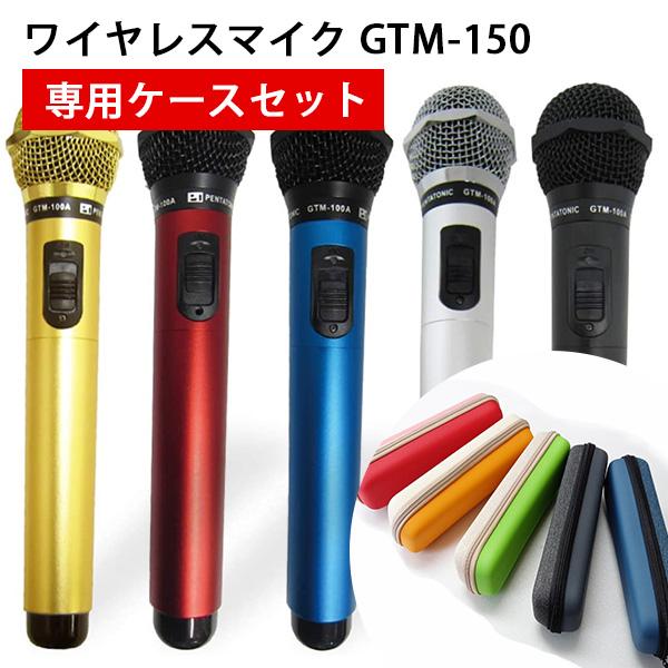 選べる専用ケースセット マイマイク GTMー150｜カラオケ ワイヤレス