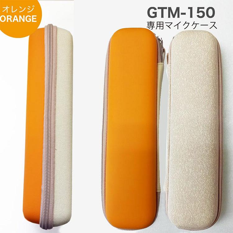 選べる専用ケースセット マイマイク GTMー150 カラオケ 選べる専用ケースセット マイマイク GTMー150 カラオケ