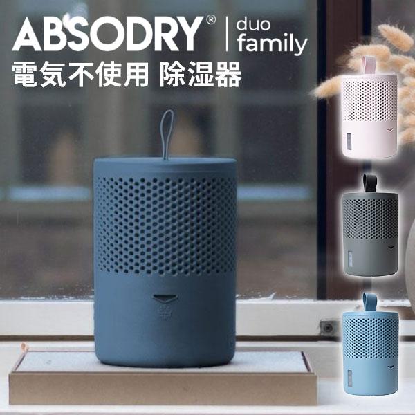 アブソドライ エコ除湿器 ABSODRY duo family tab 除湿機 電源不要