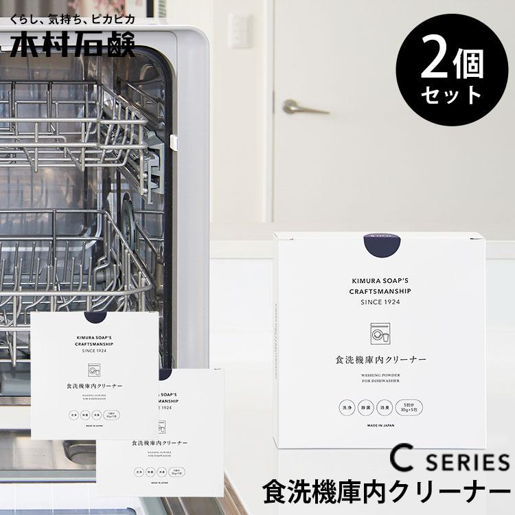 2個セット 木村石鹸 Cシリーズ 食洗機庫内クリーナー｜食洗機用洗剤 