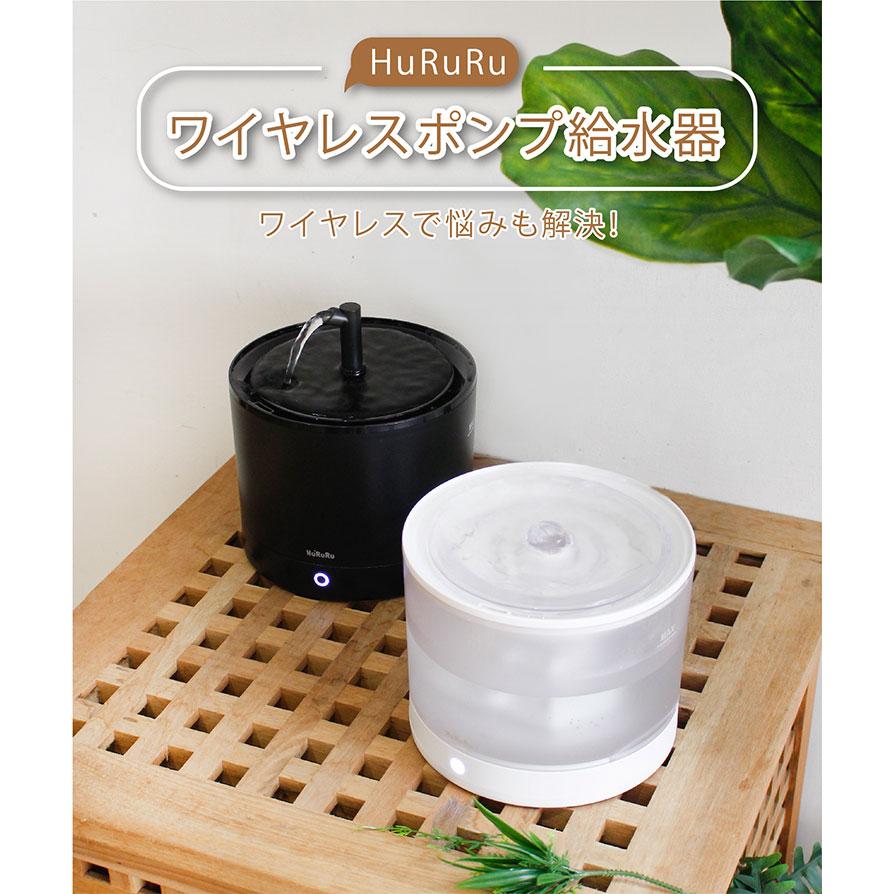 HuRuRu ワイヤレスポンプ ペット給水器 フルル 自動給水器 3層ろ過構造
