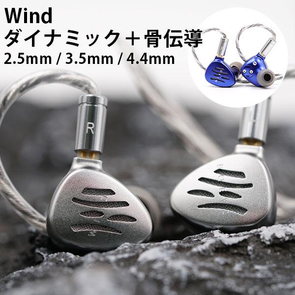 BQEYZ Wind 4.4mmバランス シルバー 美品 付属品完備 骨伝導 BQEYZ Wind 銀/藍 (2.5mm/3.5mm/4.4mm) ハイブリッドイヤホン