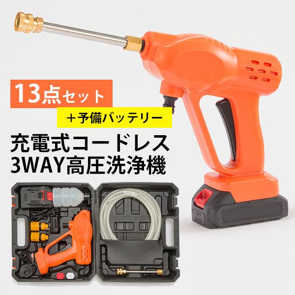充電式コードレス3WAY高圧洗浄機 13点セット 高圧洗浄機 充電式 コードレス 充電式高圧洗浄機 軽量 ポータブル 洗浄 洗車 掃除 家庭用 高圧洗浄 高水圧 洗浄機 グッズ 人気 予備バッテリー付き ファミラ 充電式コードレス3way高圧洗浄機 13点