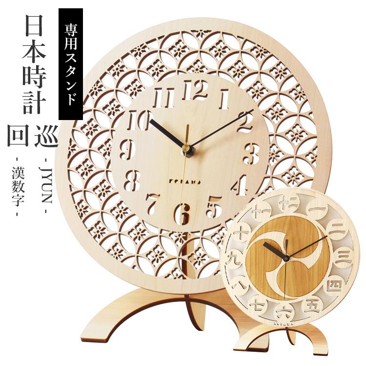 専用スタンド こだま堂 日本時計 回 巡 透かし彫り 置き時計 JYUN KAI 掛け時計 アナログ時計 ひのき 木 檜