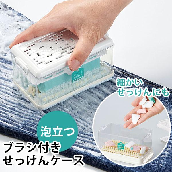 泡立つ洗濯せっけんケース石鹸 せっけん 石鹸ケース 収納 ブラシ付き