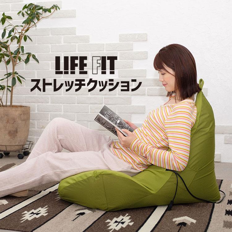LIFEFIT ストレッチクッション Fit019 ライフフィット クッション ビーズクッション 変形 /海外×/メーカー直送の画像