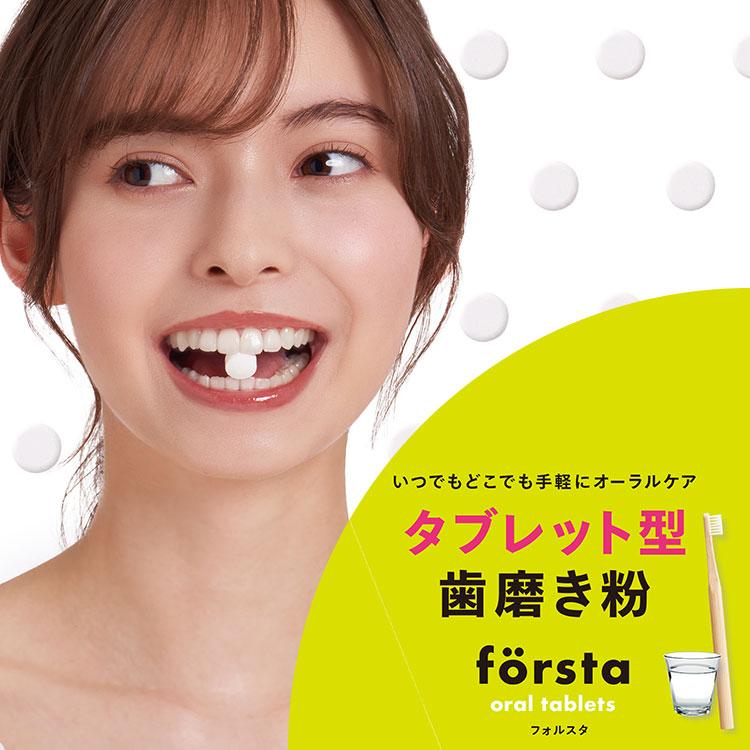 2個セット forsta oral tablets タブレット型歯磨き粉 フォルスタ