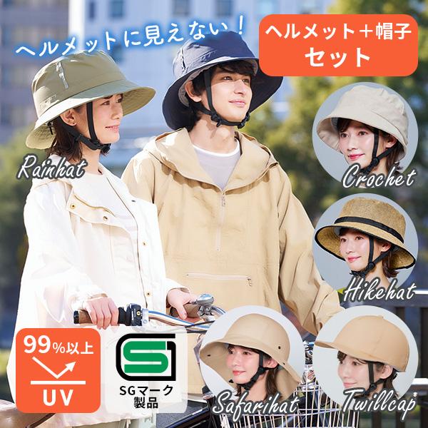 ヘルメット＋帽子セット 自転車 ヘルメット 帽子型 おしゃヘル カバー