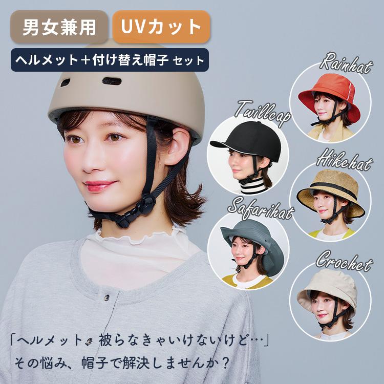 魔女の帽子デザイン ジェットヘルメット ヘルメット＋帽子セット 自転車 ヘルメット 帽子型 おしゃヘル カバー