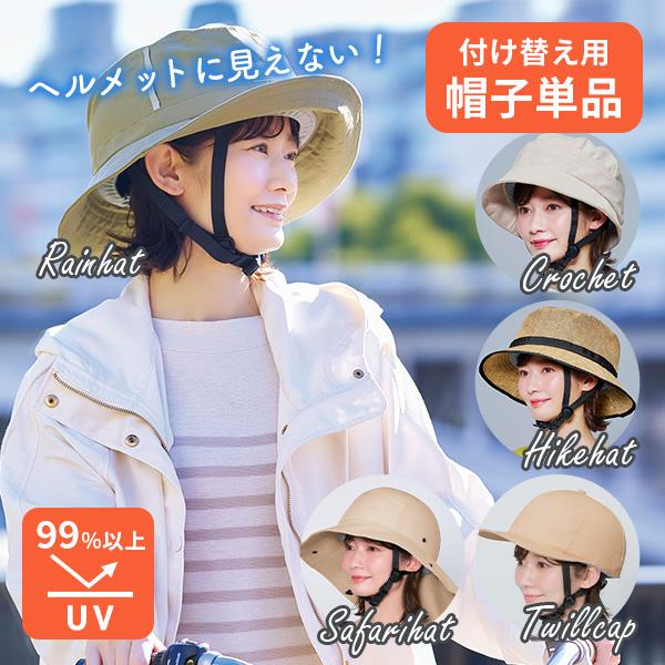 帽子単品 UVカット 自転車 ヘルメット 帽子型 おしゃヘル カバー