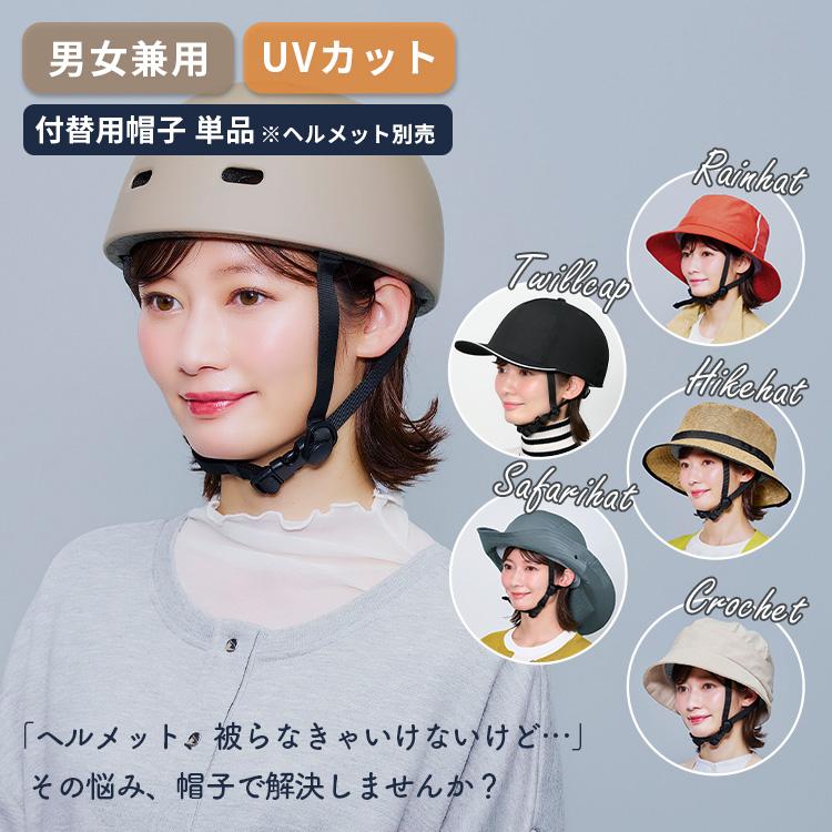 帽子単品 UVカット 自転車 ヘルメット 帽子型 おしゃヘル カバー 