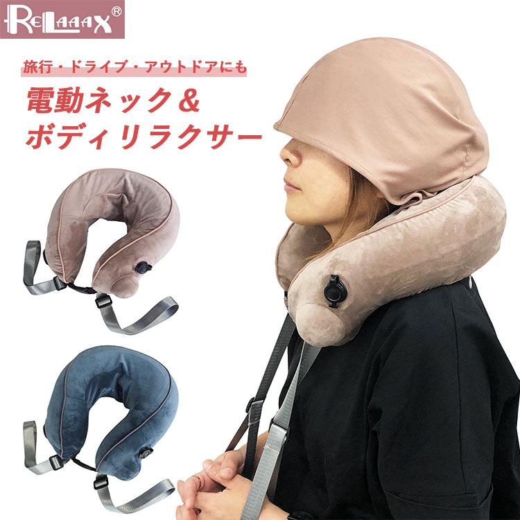 リラ〜〜クス 電動ネック＆ボディリラクサー （フード付き 空気式