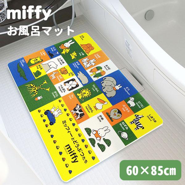 お風呂マット ミッフィーとどうぶつたち オカトー 日本製