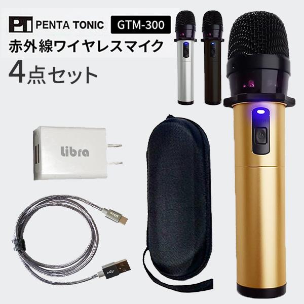 業界初 Type-C充電 赤外線ワイヤレスマイク GTM-300 PENTA TONIC