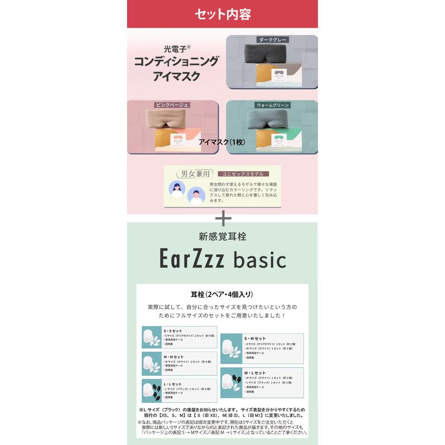 選べる2点セット NEYO コンディショニング アイマスク＋EarZzz basic