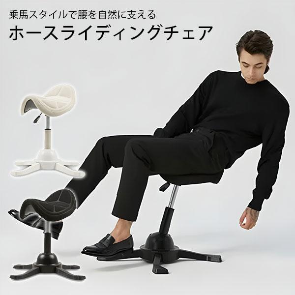 予約/ホースライディングチェア デスクワーク 乗馬スタイル オフィス 
