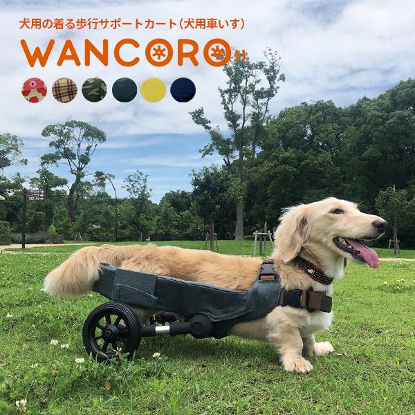 犬用車いす WANCORO 3点セット レギュラー ロング 本体 縫製品 足保護