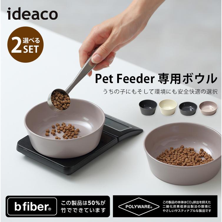 ❋イデアコ ペットボール 2セット❋ 選べる2個セット ideaco ペットフィーダー 専用ボウル 洗い替え 予備