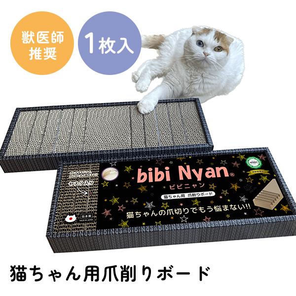 選べる特典付/bibi Nyan ビビニャン ボックス型 （1箱1枚入）｜爪とぎ