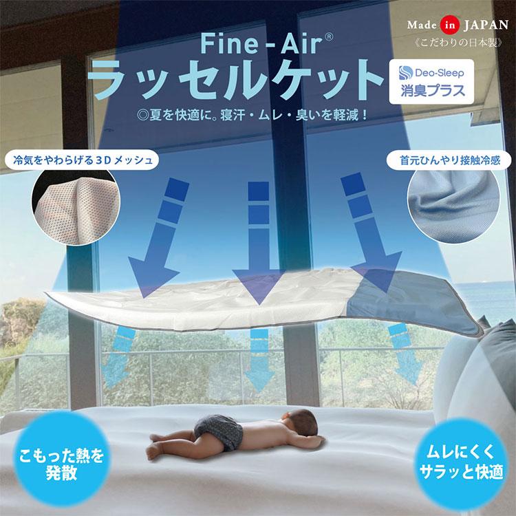 オーシン（OSHIN） ファインエアー ラッセルケット 消臭プラス